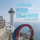 [부산여행 코스] 갈맷길 3코스 3구간 (절영해안산책로-절영교/목장원) 이미지