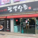 짬뽕상회(덕신점) 이미지