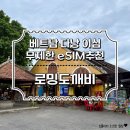 톡#5 | 베트남 다낭 이심 무제한 eSIM 추천 로밍도깨비 후기 로깨비톡 5월 다낭 날씨
