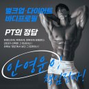 바디업휘트니스 | [미아사거리 헬스장/PT] 벌크업·다이어트·바디프로필 전문 트레이너 안영운
