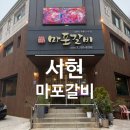 마포갈비 | 율동공원맛집 엄마와 동생 모두 반한 진짜 생갈비, 성남 마포갈비 방문 후기