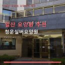 청운실버요양원 | 일산 요양원 추천 청운실버요양원 가격과 시설 정보 안내