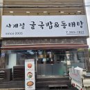 사계절 굴국밥과 동태탕