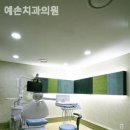 예손치과의원 이미지