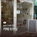 분당-117 | 분당 서현 카페 추천 | 디저트 맛집 카페 오브닝