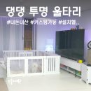 개린이 하우스 | 강아지 투명 울타리, 텍미홈 펫룸 투명 오픈형 커스텀 조립후기 및 단점 #내돈내산
