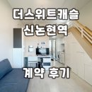 캐슬푸르지오공인중개사사무소 | 더스위트캐슬 신논현역 오피스텔 계약후기 신규 월세 단기임대 정보