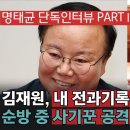 김재원, 내 전과기록 어떻게 알았나 순방 중 사기꾼 공격 오더 받았겠지 - 박현광 뉴스토마토 이미지