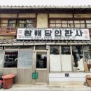 황해당 인판사