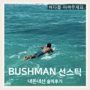 옥토환경개발 | 바다를 생각하는 부쉬맨 선스틱 Sea friendly 내돈내산 솔직후기