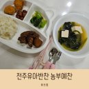 기쁨주는 반찬가게 | 정갈한 먹거리, 신선한 식재료 전주반찬배달 농부예찬