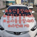 (주)셀콤 | 부산 금정구출장세차 금사동출장세차 회사 일하면서도 편하게 스팀세차 받으세요^^99.99% 세균 박멸!!
