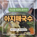 105 | 달서구 콩국수 맛집 [아지매국수], 국산콩 100% 콩국수와 시원한 수제비 솔직 후기