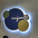 요즘 대세 요아정; 요거트 아이스크림의 정석 망원점 매장이용해봤어용