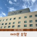 슈페리어모텔 | 군산 여행 에이본 호텔 슈페리어 더블룸