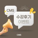 대치어린이집 | [CMS 대치] CMS 수강후기 이벤트(10/20 ~ 11/16)