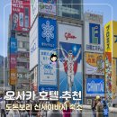 명품호텔세탁동백 | 오사카 호텔 추천, 도톤보리 신사이바시 숙소 후기