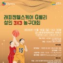 래피젠헬스케어 G밸리 성인 3X3 농구대회 공고 이미지