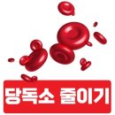 순약국 | [공지] [원흥역순약국-실험] 50대 이후 치명적인 우리 몸속 폭탄(당독소) 제거 &#39;5일 기적 당독소...