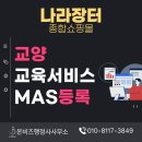 나라물자조달 | 나라장터: 교양교육서비스 MAS 등록하기