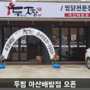 두찜 아산배방점 이미지