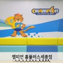 홈플러스(주)세종점 | 세종 키즈카페 챔피언홈플러스세종점 25개월 아기랑 방문후기