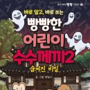 수수께끼 | [빵빵한 어린이 수수께끼2 숨겨진 비밀] 도서 후기