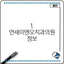 연세이엔오치과의원 티스토리
