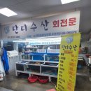 동원회수산 | 삼산횟집 싱싱한 회를 제대로 즐긴 단디수산 후기