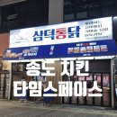 삼덕통닭 송도점 | 타임스페이스 인천대입구역 닭강정 삼덕통닭