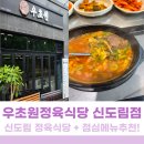 초원정육식당 - 안성시 남파로 149 | 신도림역 가성비 끝판왕! 우초원정육식당 신도림점 추천