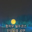 항저우 화자산 리조트 숙박 후기 : 인상서호까지 완벽했던 하루
