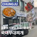 금릉동 시청 앞 | 충주 국대부대찌개 금릉동 시청앞 부대찌개 맛집 내돈내산 메뉴 가격 주차 솔직후기