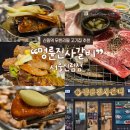 임금님숯불갈비 | 신원동맛집 무한리필 신림고기집 _ 명륜진사갈비 서울 신림점