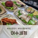 여수한정식 맛집, 여수세끼 방문 후기