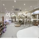 선원2길 | [여수 착한토끼 키즈카페] 여수 무인키즈룸 내돈내산 예약제 다녀온 후기