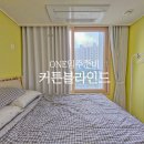 청주 커튼 복대두진하트리움 거실 안방 무한 변신 후기