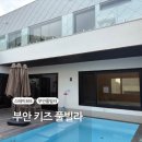 전북 부안 풀빌라 아이랑 스테이365 4동 키즈룸까지 완벽