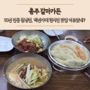 갈마가든 | 충주 맛집 내돈내먹 수안보 갈마가든 백년가게 현지인 맛집 이유있네?