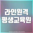 라인원격평생교육원