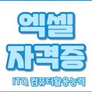 ITQ 정보화자격증 이미지
