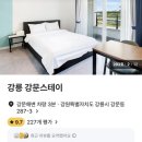 강문스테이 | 강릉 강문동 평일 5만원대 가성비 숙소 스테이 강문 비대면 입실 숙소 이용후기