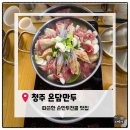안먹고못배기는집 | [청주손만두맛집]청주 손만두 맛있는집 '온담만두'. 따뜻한 국물 생각날 때 다녀온 온담만두 내돈내산...