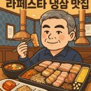 미가식당 | 라페스타 냉삼 맛집, 세계 3대 듀록 돼지고기가 일품인 미가식당 후기
