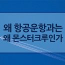 몬스터크루승무원학원