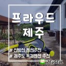 상모대서로 | 모슬포 펜션추천 프라우드제주 대정읍 감성숙소 주변관광지