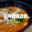중원-104 | [도촌] 후식 아이스크림이 있는 도촌동 맛집 다복향 마라탕 도촌점