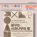 대구경북인문학협동조합 소식지-꿈꾸는 사과나무 9월 특별호입니다. 이미지