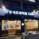 프랑세즈 | [구디 독산] 빵순이가 인정한 가성비 맛집 “프랑세즈 과자점” 두쫀쿠+빵 후기