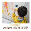 에이스어린이집 | 미술로 생각하게 평촌점, 35개월 아이 체험수업 솔직후기